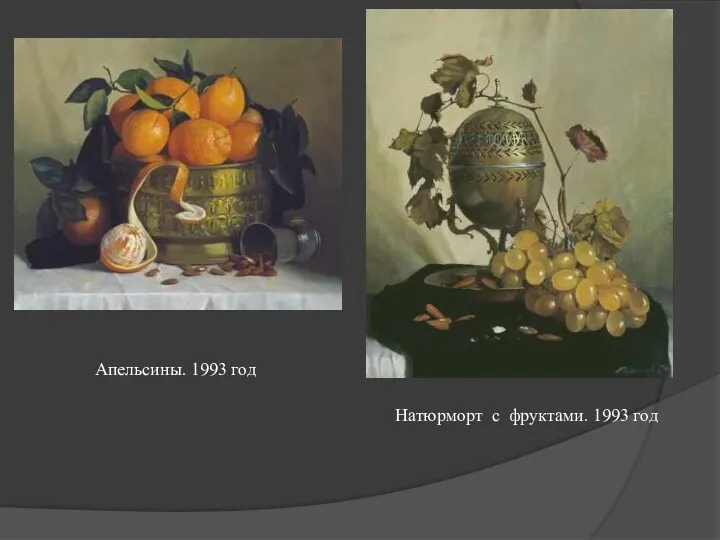 Апельсины. 1993 год Натюрморт с фруктами. 1993 год