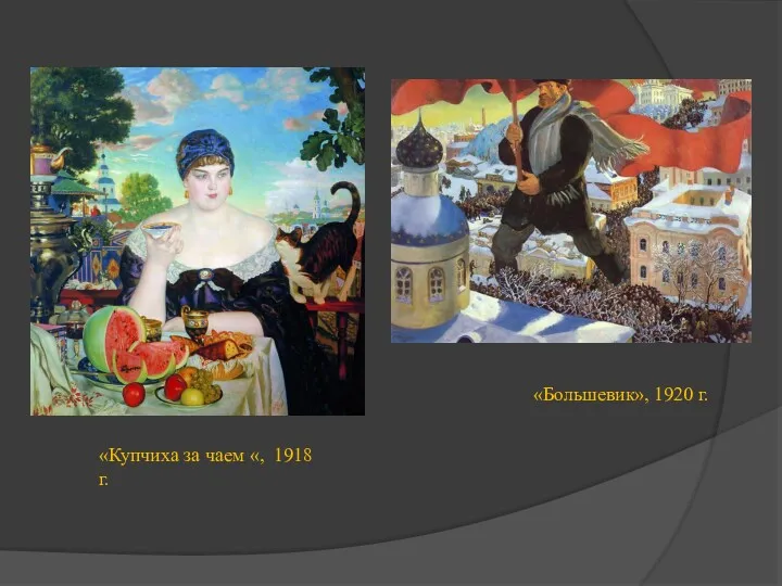 «Купчиха за чаем «, 1918 г. «Большевик», 1920 г.