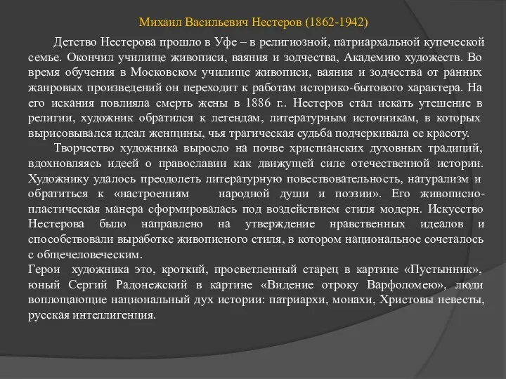Михаил Васильевич Нестеров (1862-1942) Детство Нестерова прошло в Уфе – в религиозной, патриархальной
