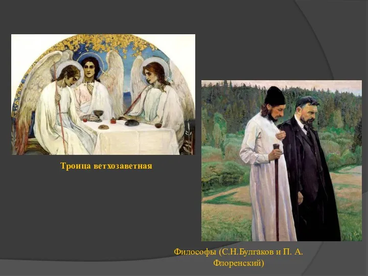 Троица ветхозаветная Философы (С.Н.Булгаков и П. А.Флоренский)