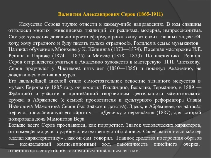 Валентин Александрович Серов (1865-1911) Искусство Серова трудно отнести к какому-либо