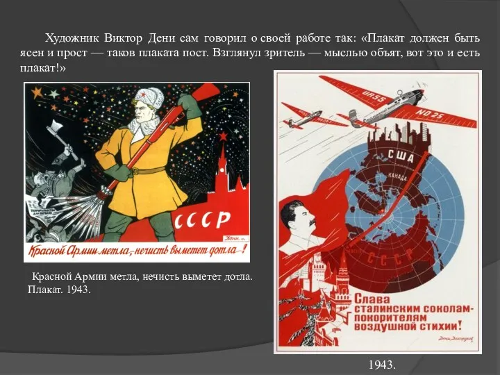 Красной Армии метла, нечисть выметет дотла. Плакат. 1943. Художник Виктор Дени сам говорил