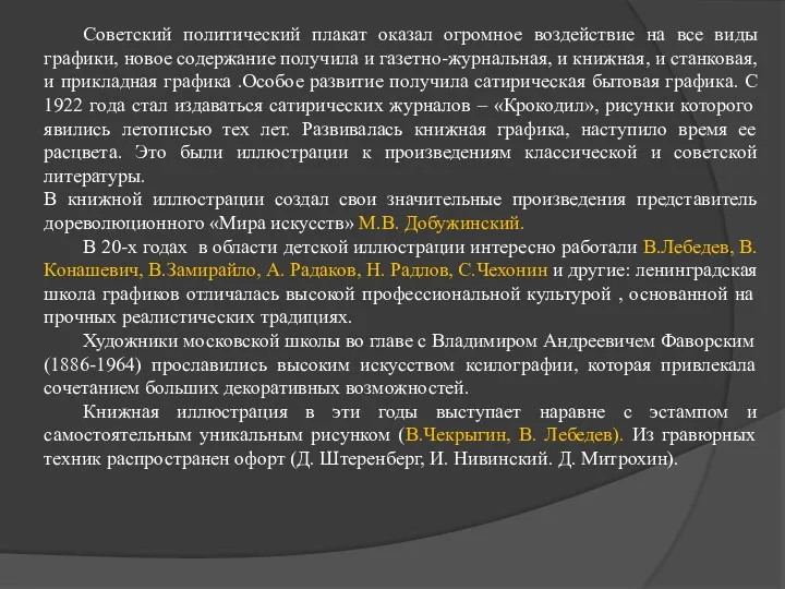 Советский политический плакат оказал огромное воздействие на все виды графики,