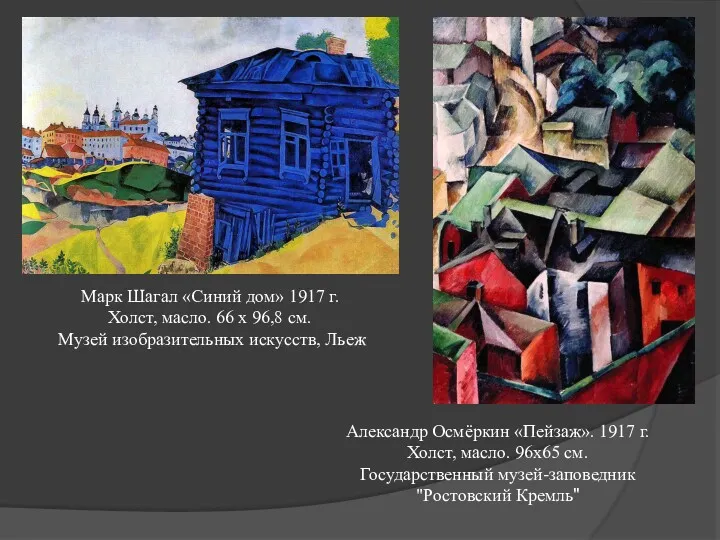 Марк Шагал «Синий дом» 1917 г. Холст, масло. 66 x 96,8 см. Музей
