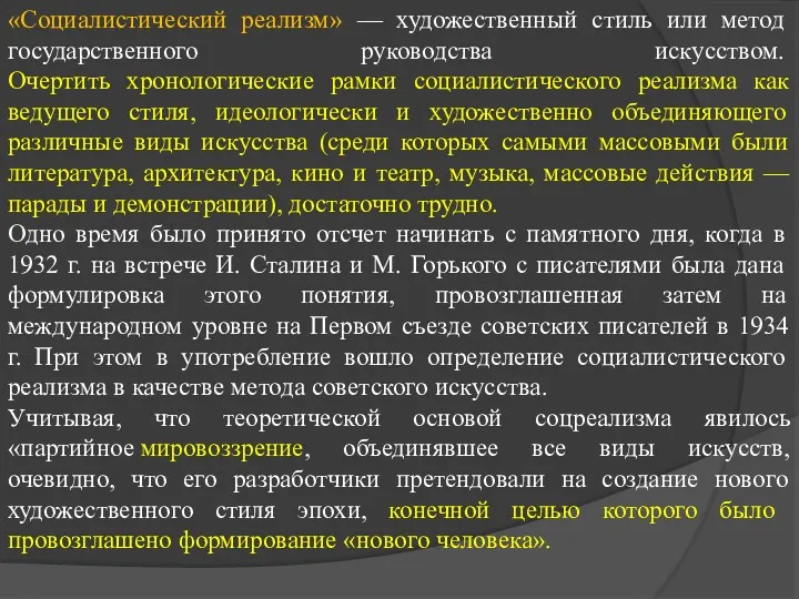 «Социалистический реализм» — художественный стиль или метод государственного руководства искусством.