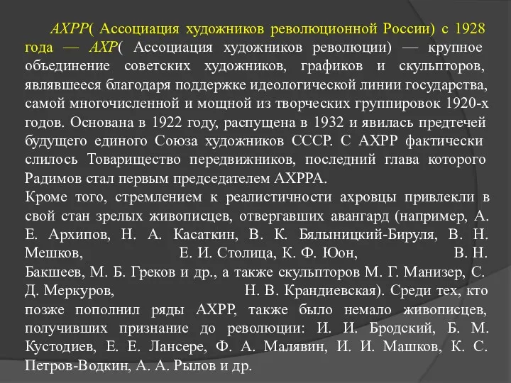 АХРР( Ассоциация художников революционной России) с 1928 года — АХР( Ассоциация художников революции)