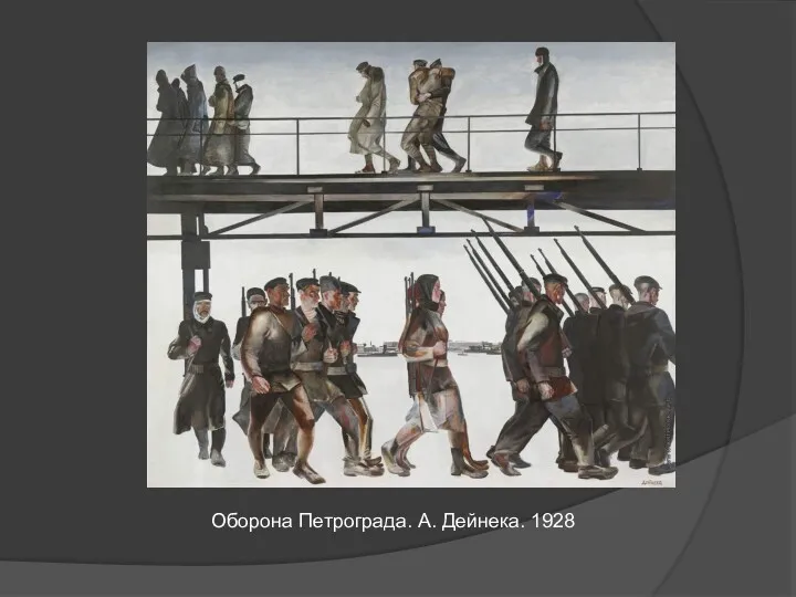Оборона Петрограда. А. Дейнека. 1928