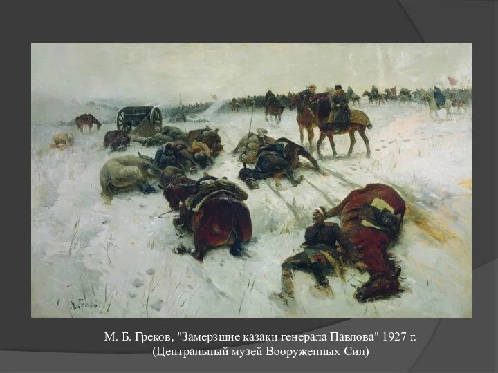 М. Б. Греков, "Замерзшие казаки генерала Павлова" 1927 г. (Центральный музей Вооруженных Сил)