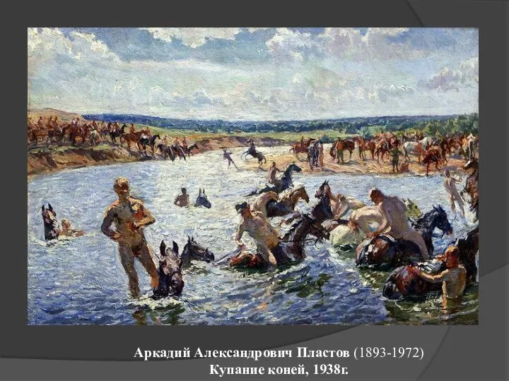 Аркадий Александрович Пластов (1893-1972) Купание коней, 1938г.