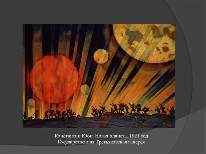 Константин Юон. Новая планета. 1921 год Государственная Третьяковская галерея