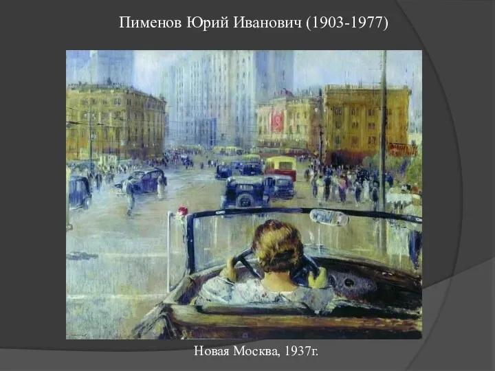 Пименов Юрий Иванович (1903-1977) Новая Москва, 1937г.