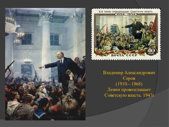 Владимир Александрович Серов (1910—1968) Ленин провозглашает Советскую власть. 1947г.