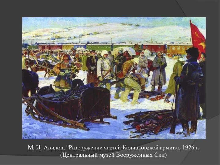 М. И. Авилов, "Разоружение частей Колчаковской армии«. 1926 г. (Центральный музей Вооруженных Сил)