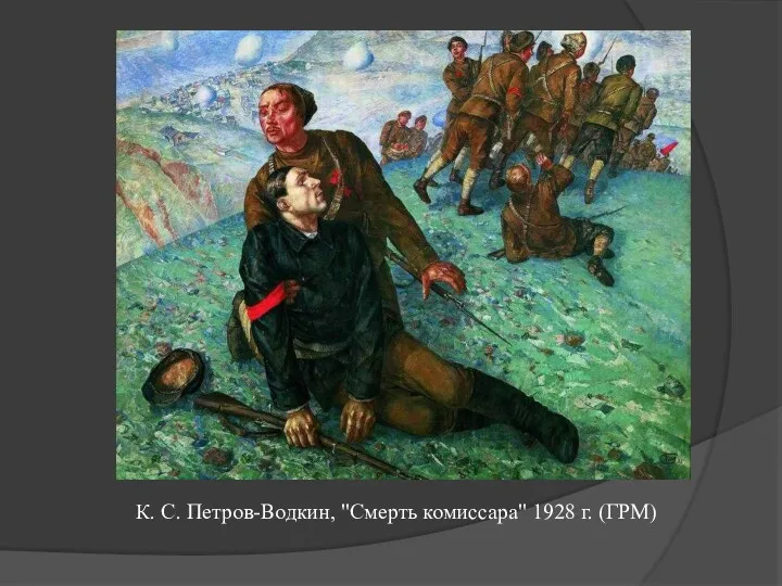 К. С. Петров-Водкин, "Смерть комиссара" 1928 г. (ГРМ)