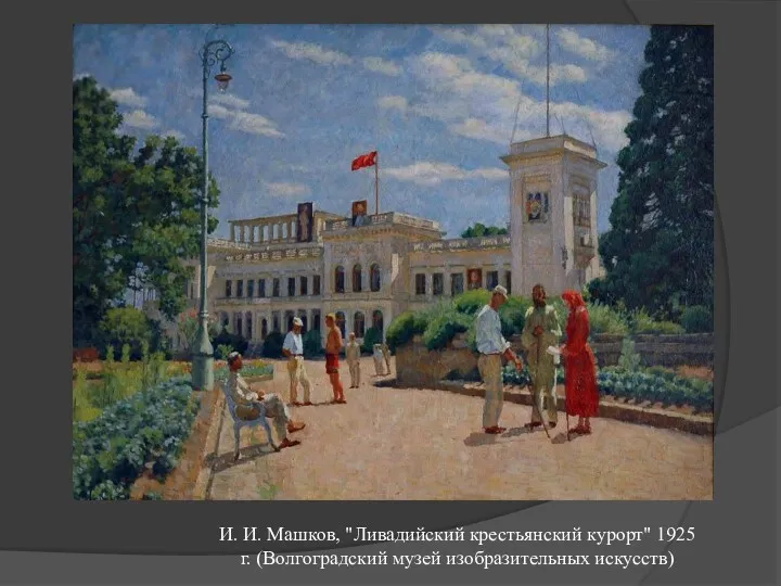 И. И. Машков, "Ливадийский крестьянский курорт" 1925 г. (Волгоградский музей изобразительных искусств)