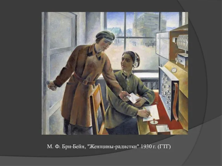 М. Ф. Бри-Бейн, "Женщины-радистки" 1930 г. (ГТГ)