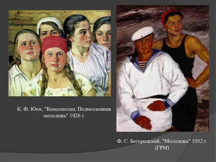 К. Ф. Юон, "Комсомолки. Подмосковная молодежь" 1926 г. Ф. С. Богородский, "Молодежь" 1932 г. (ГРМ)