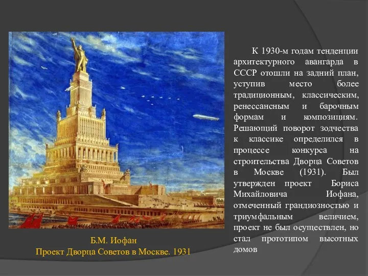 Б.М. Иофан Проект Дворца Советов в Москве. 1931 К 1930-м годам тенденции архитектурного