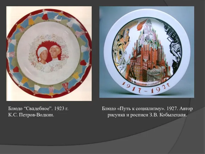 Блюдо “Свадебное”. 1923 г. К.С. Петров-Водкин. Блюдо «Путь к социализму». 1927. Автор рисунка