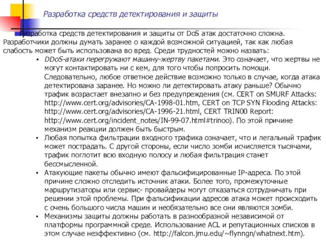 Разработка средств детектирования и защиты Разработка средств детектирования и защиты