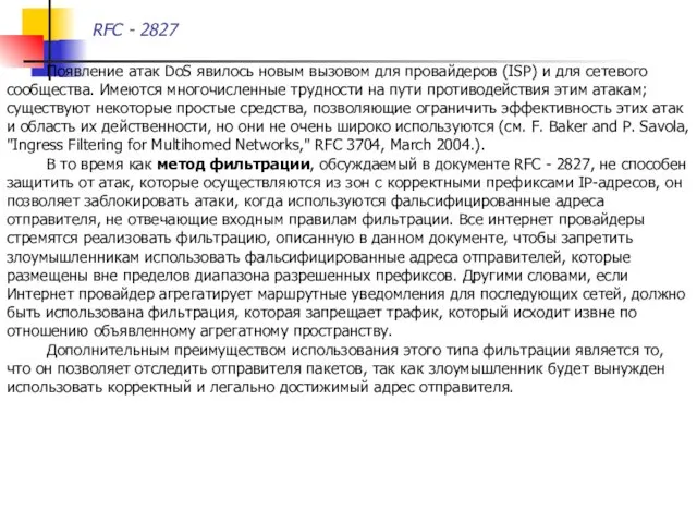 RFC - 2827 Появление атак DoS явилось новым вызовом для