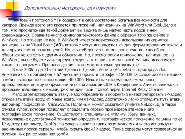 Дополнительные материалы для изучения Почтовый протокол SMTP содержит в себе