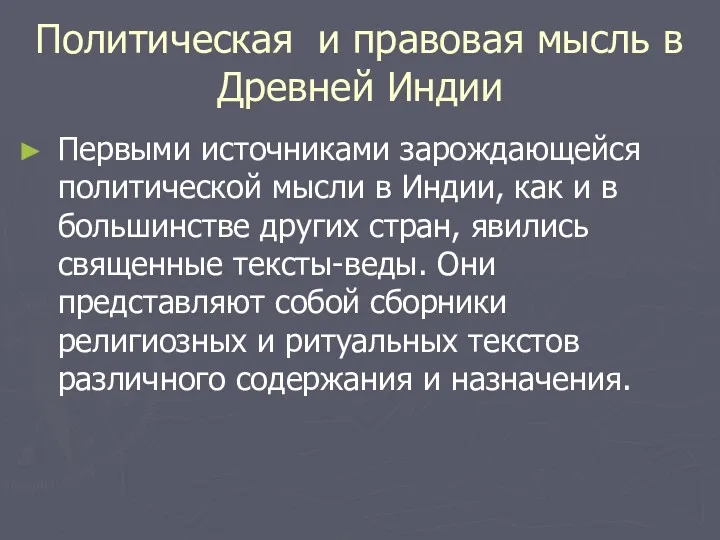 Политическая и правовая мысль в Древней Индии Первыми источниками зарождающейся политической мысли в