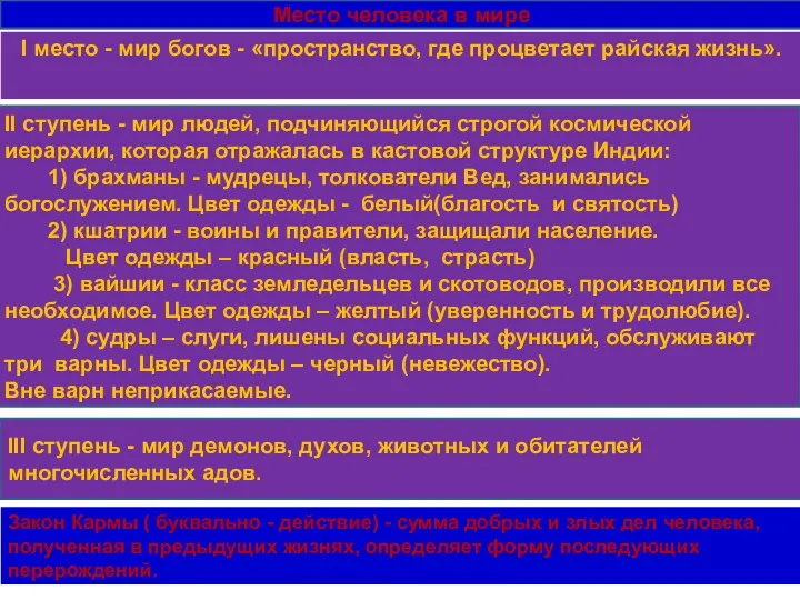 II ступень - мир людей, подчиняющийся строгой космической иерархии, которая