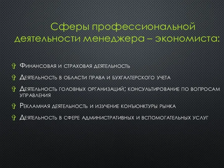 Сферы профессиональной деятельности менеджера – экономиста: Финансовая и страховая деятельность Деятельность в области