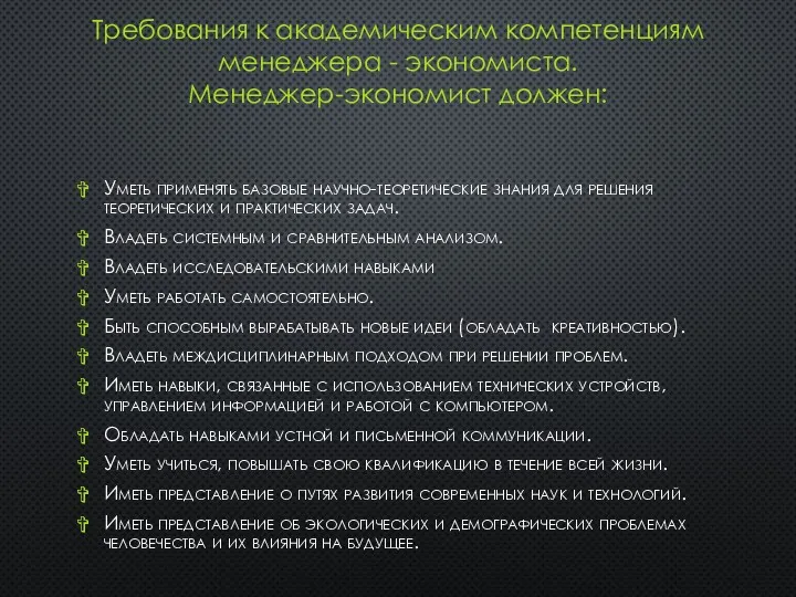 Требования к академическим компетенциям менеджера - экономиста. Менеджер-экономист должен: Уметь