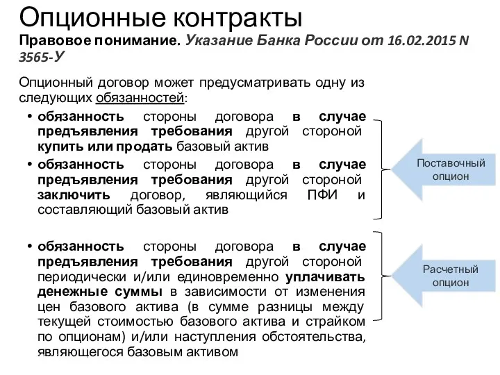 Опционные контракты Правовое понимание. Указание Банка России от 16.02.2015 N 3565-У Опционный договор