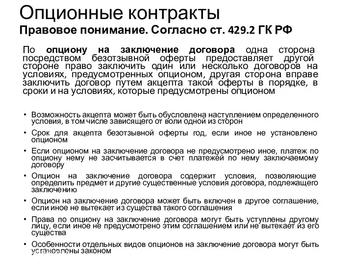 По опциону на заключение договора одна сторона посредством безотзывной оферты