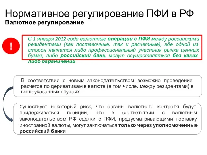 Нормативное регулирование ПФИ в РФ Валютное регулирование В соответствии с новым законодательством возможно