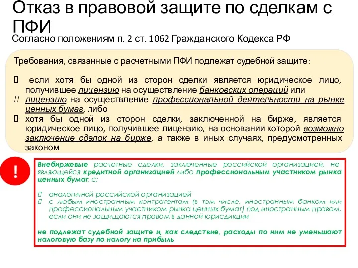 Согласно положениям п. 2 ст. 1062 Гражданского Кодекса РФ Отказ в правовой защите