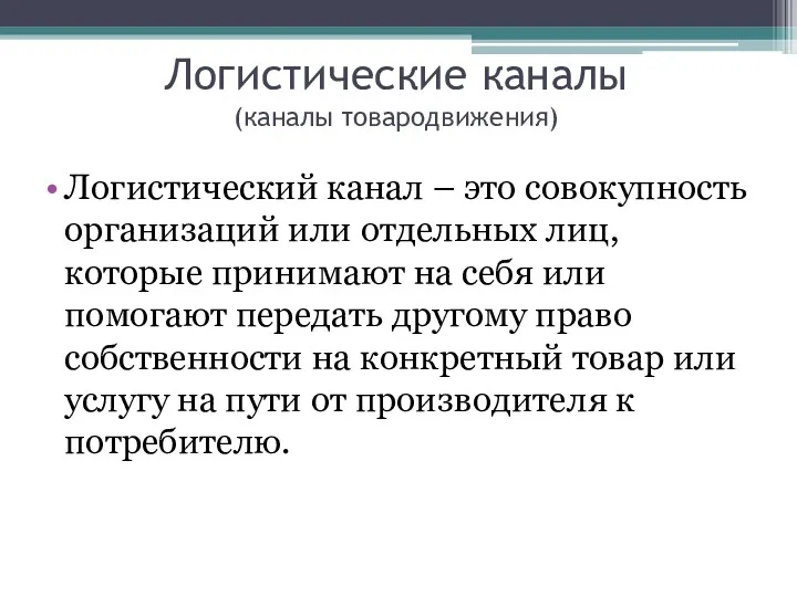 Логистические каналы (каналы товародвижения) Логистический канал – это совокупность организаций