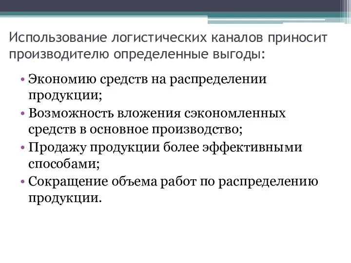 Использование логистических каналов приносит производителю определенные выгоды: Экономию средств на