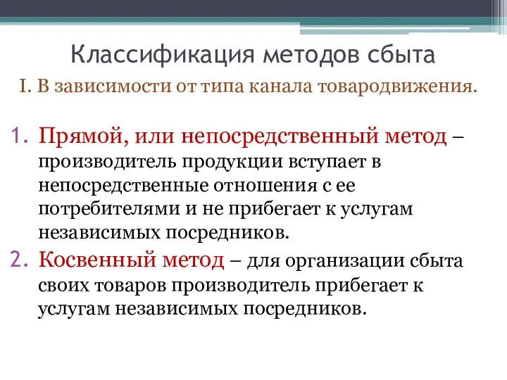 Классификация методов сбыта I. В зависимости от типа канала товародвижения.