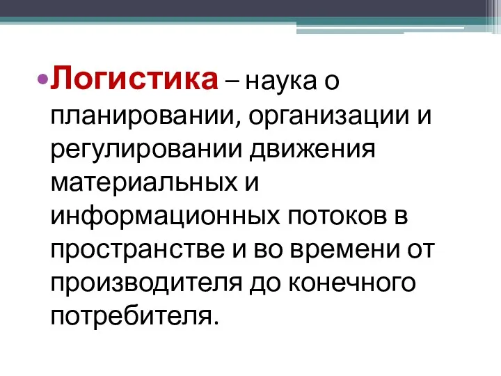 Логистика – наука о планировании, организации и регулировании движения материальных