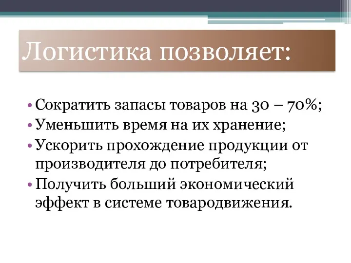 Логистика позволяет: Сократить запасы товаров на 30 – 70%; Уменьшить