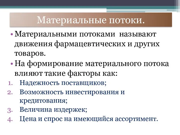 Материальные потоки. Материальными потоками называют движения фармацевтических и других товаров.