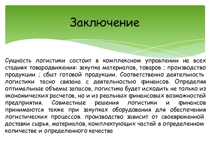 Заключение Сущность логистики состоит в комплексном управлении на всех стадиях