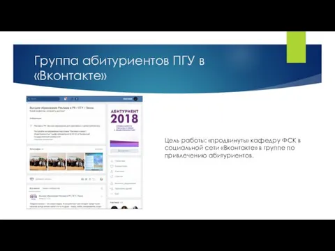 Группа абитуриентов ПГУ в «Вконтакте» Цель работы: «продвинуть» кафедру ФСК