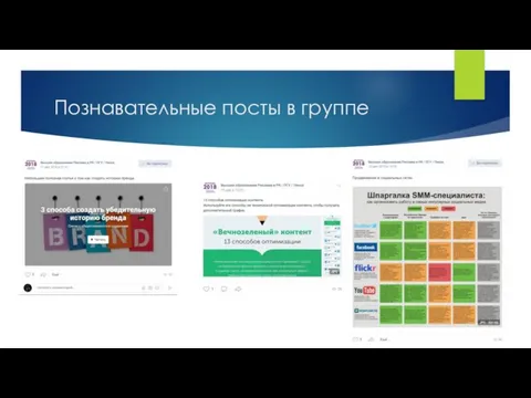 Познавательные посты в группе