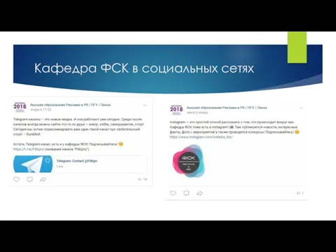 Кафедра ФСК в социальных сетях