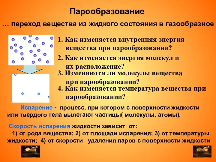 … переход вещества из жидкого состояния в газообразное 2. Как