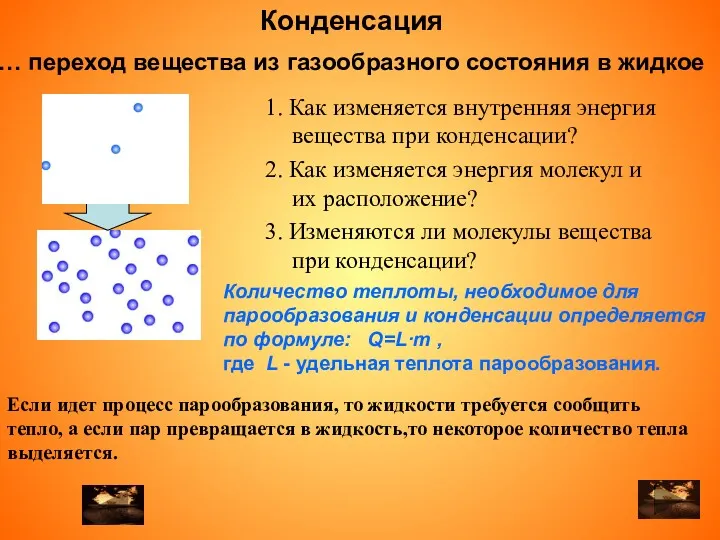 … переход вещества из газообразного состояния в жидкое 2. Как