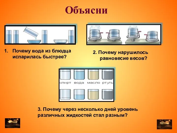 Почему вода из блюдца испарилась быстрее? 2. Почему нарушилось равновесие