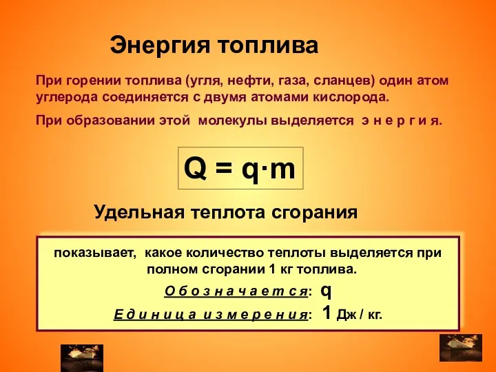 При горении топлива (угля, нефти, газа, сланцев) один атом углерода