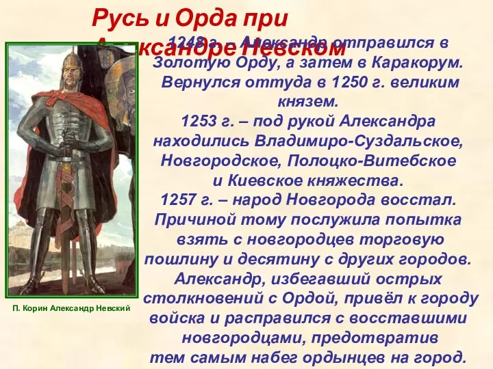Русь и Орда при Александре Невском 1248 г. – Александр