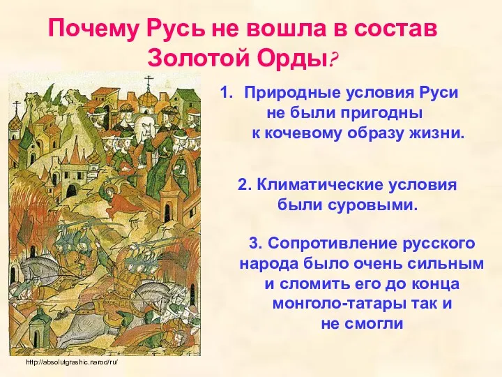 Почему Русь не вошла в состав Золотой Орды? Природные условия